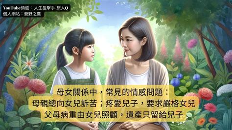 母親對女兒的影響|母女關係中，常見的情感問題：探索母親對女兒的情感。